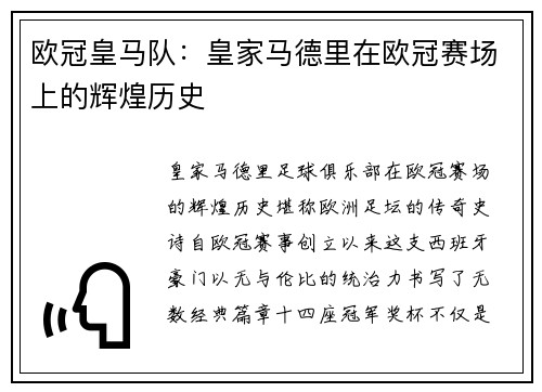 欧冠皇马队：皇家马德里在欧冠赛场上的辉煌历史