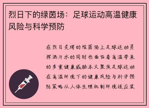 烈日下的绿茵场：足球运动高温健康风险与科学预防