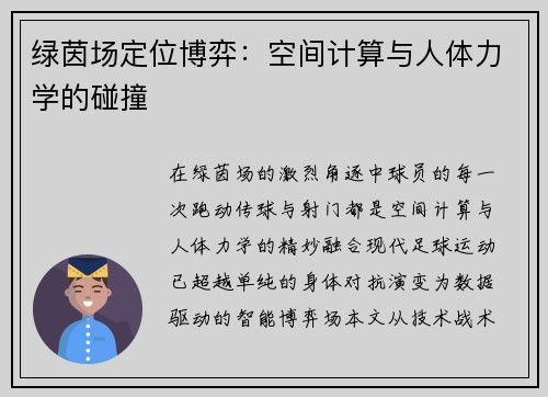 绿茵场定位博弈：空间计算与人体力学的碰撞