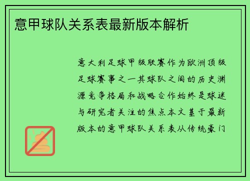 意甲球队关系表最新版本解析