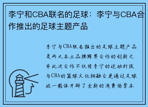 李宁和CBA联名的足球：李宁与CBA合作推出的足球主题产品