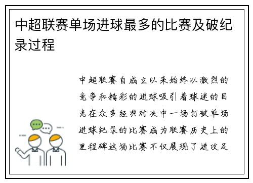 中超联赛单场进球最多的比赛及破纪录过程