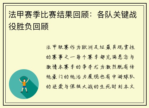 法甲赛季比赛结果回顾：各队关键战役胜负回顾