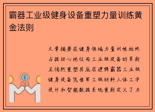 霸器工业级健身设备重塑力量训练黄金法则