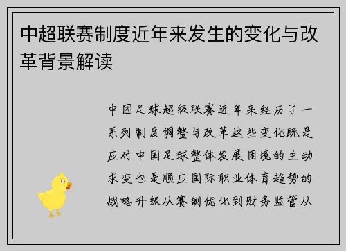 中超联赛制度近年来发生的变化与改革背景解读