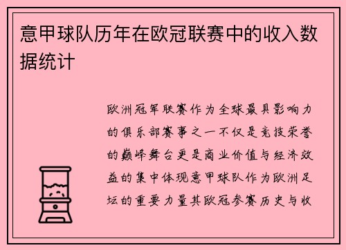 意甲球队历年在欧冠联赛中的收入数据统计