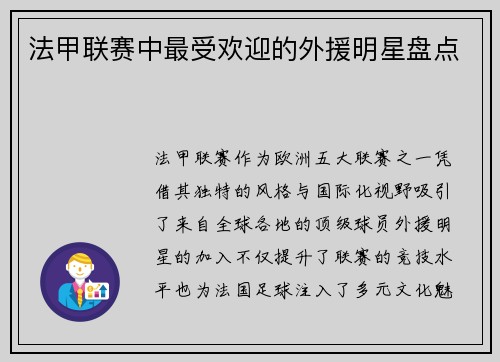 法甲联赛中最受欢迎的外援明星盘点