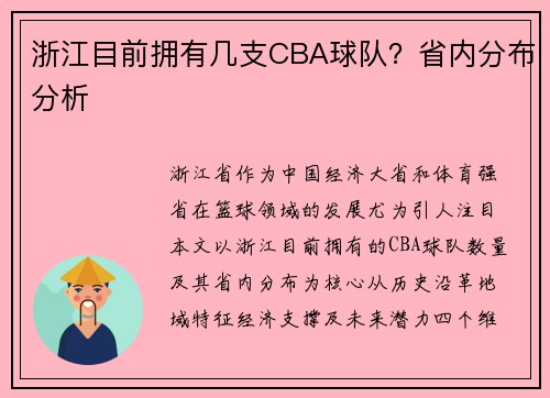 浙江目前拥有几支CBA球队？省内分布分析