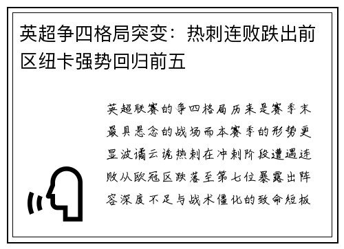 英超争四格局突变：热刺连败跌出前区纽卡强势回归前五