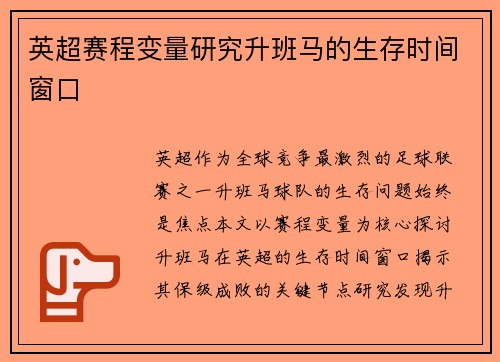 英超赛程变量研究升班马的生存时间窗口