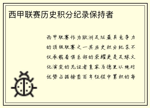 西甲联赛历史积分纪录保持者