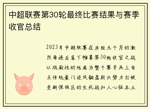 中超联赛第30轮最终比赛结果与赛季收官总结