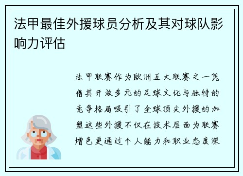 法甲最佳外援球员分析及其对球队影响力评估