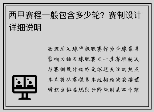 西甲赛程一般包含多少轮？赛制设计详细说明