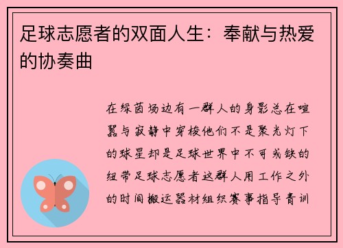 足球志愿者的双面人生：奉献与热爱的协奏曲