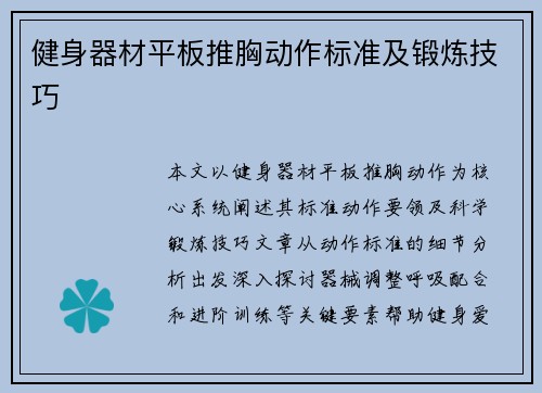 健身器材平板推胸动作标准及锻炼技巧