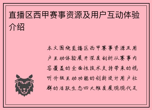 直播区西甲赛事资源及用户互动体验介绍