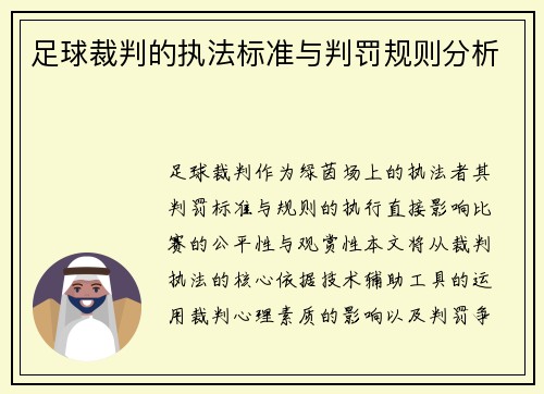 足球裁判的执法标准与判罚规则分析
