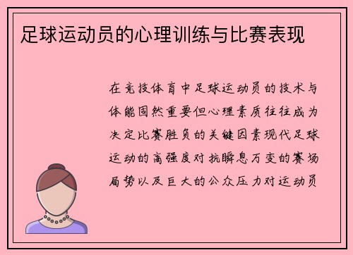 足球运动员的心理训练与比赛表现