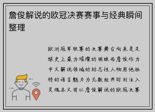 詹俊解说的欧冠决赛赛事与经典瞬间整理