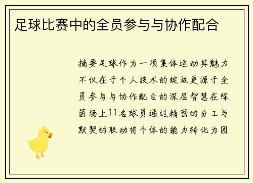 足球比赛中的全员参与与协作配合