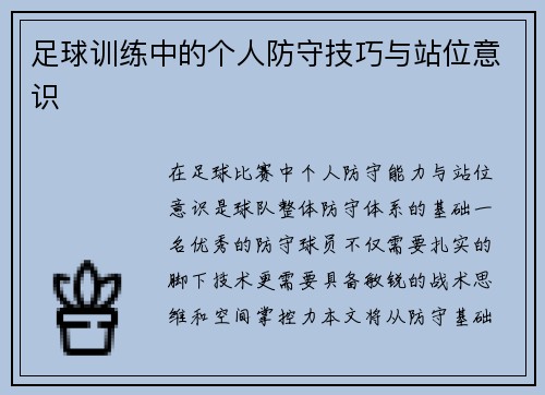 足球训练中的个人防守技巧与站位意识