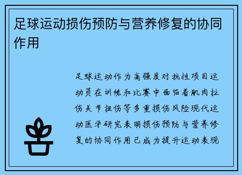 足球运动损伤预防与营养修复的协同作用