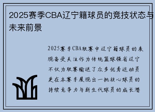 2025赛季CBA辽宁籍球员的竞技状态与未来前景