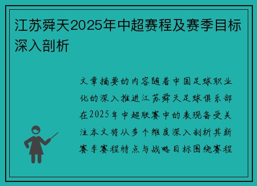 江苏舜天2025年中超赛程及赛季目标深入剖析