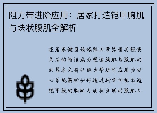 阻力带进阶应用：居家打造铠甲胸肌与块状腹肌全解析