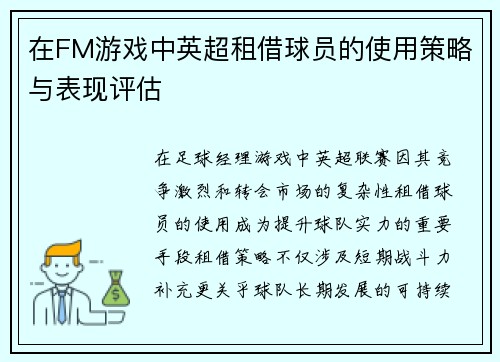 在FM游戏中英超租借球员的使用策略与表现评估