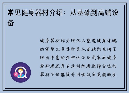 常见健身器材介绍：从基础到高端设备