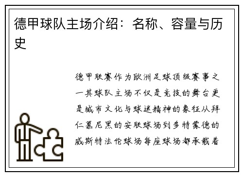 德甲球队主场介绍：名称、容量与历史