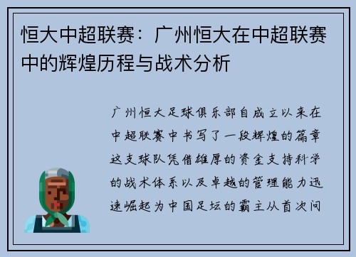 恒大中超联赛：广州恒大在中超联赛中的辉煌历程与战术分析