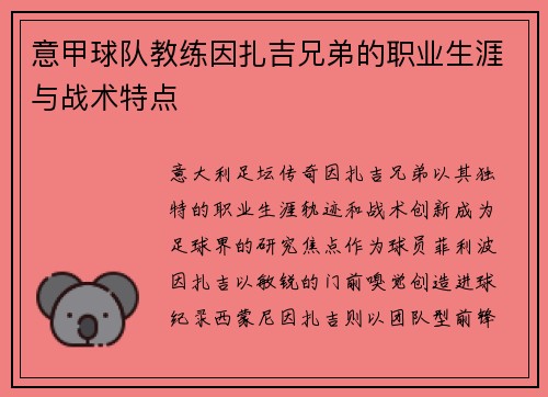 意甲球队教练因扎吉兄弟的职业生涯与战术特点