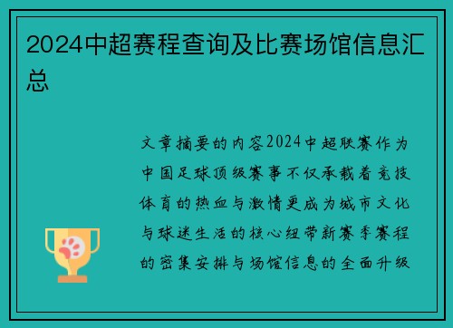 2024中超赛程查询及比赛场馆信息汇总