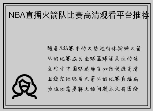 NBA直播火箭队比赛高清观看平台推荐