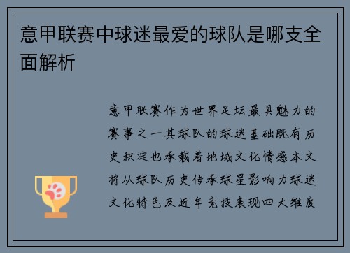 意甲联赛中球迷最爱的球队是哪支全面解析