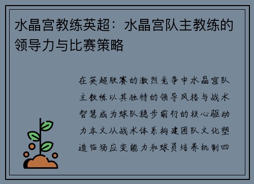 水晶宫教练英超：水晶宫队主教练的领导力与比赛策略