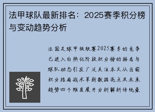 法甲球队最新排名：2025赛季积分榜与变动趋势分析