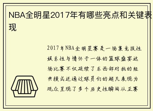NBA全明星2017年有哪些亮点和关键表现