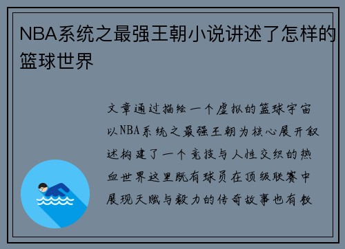 NBA系统之最强王朝小说讲述了怎样的篮球世界