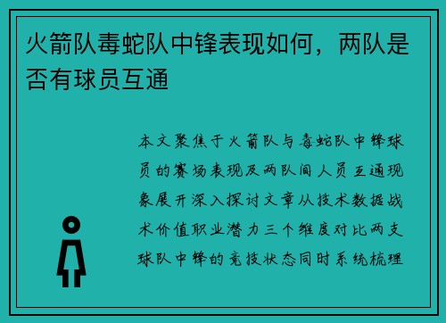 火箭队毒蛇队中锋表现如何，两队是否有球员互通