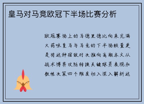 皇马对马竞欧冠下半场比赛分析