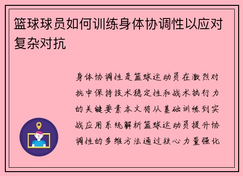 篮球球员如何训练身体协调性以应对复杂对抗