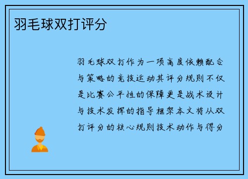 羽毛球双打评分