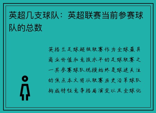 英超几支球队：英超联赛当前参赛球队的总数