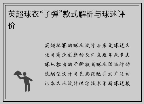 英超球衣“子弹”款式解析与球迷评价