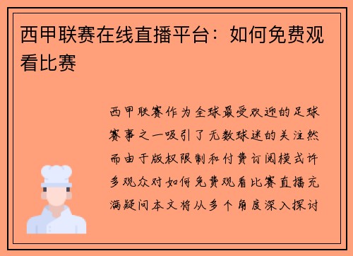 西甲联赛在线直播平台：如何免费观看比赛