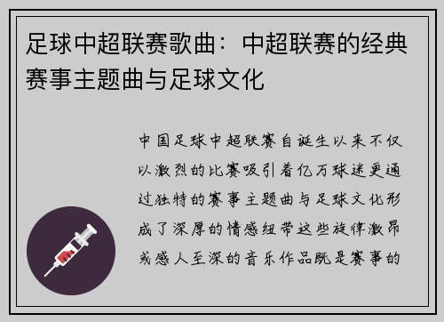足球中超联赛歌曲：中超联赛的经典赛事主题曲与足球文化
